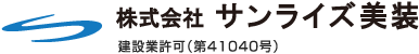 建物の清掃・メンテナンス、建築修繕のサンライズ美装