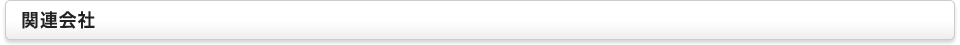 関連会社
