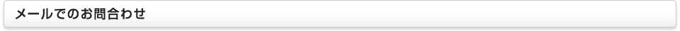 メールでのお問合わせ